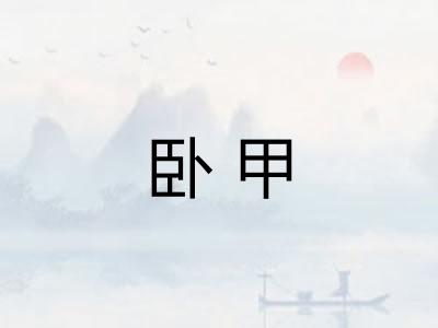 卧甲