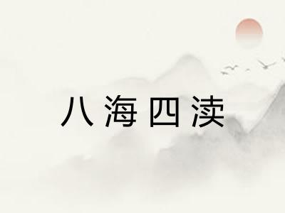 八海四渎