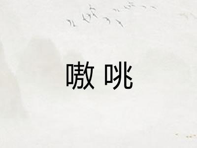 嗷咷