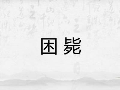 困毙