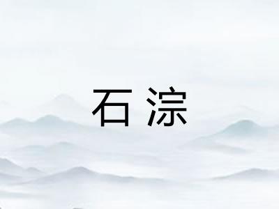 石淙