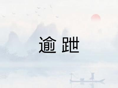逾跇