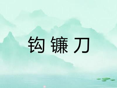 钩镰刀