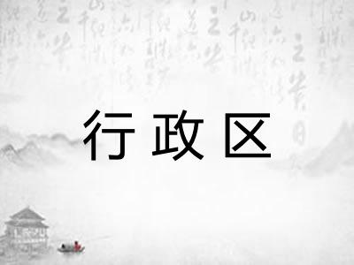 行政区