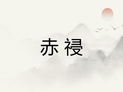 赤祲