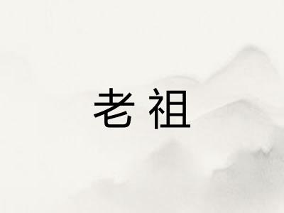 老祖