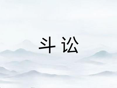斗讼