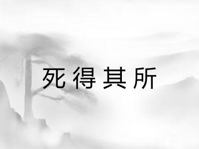 死得其所