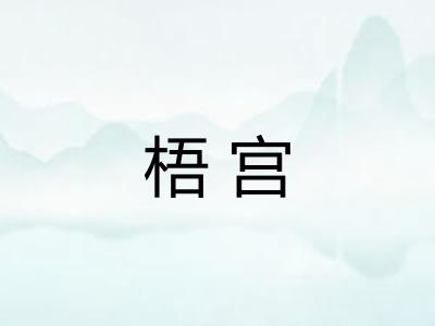 梧宫