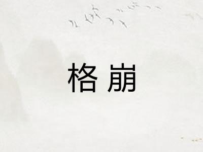 格崩