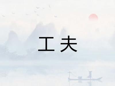 工夫