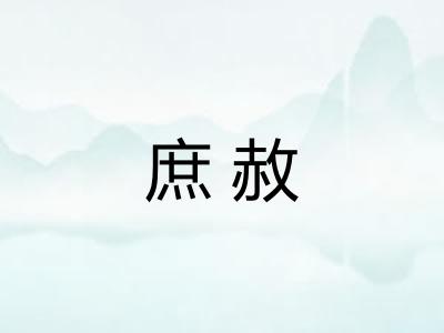 庶赦