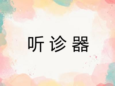 听诊器