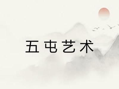 五屯艺术