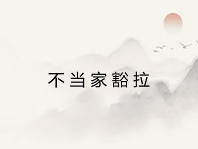 不当家豁拉
