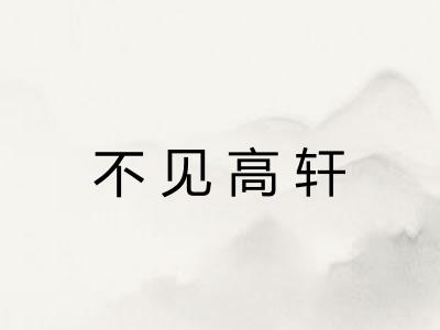 不见高轩