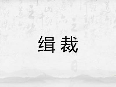 缉裁