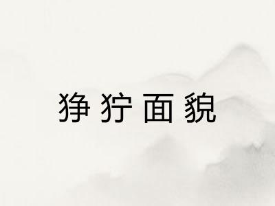 狰狞面貌