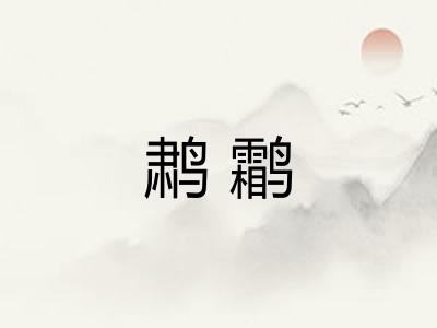 鹔鹴