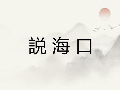 説海口