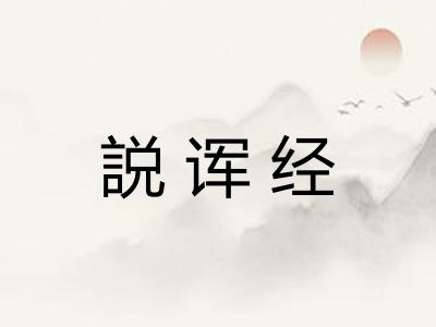 説诨经
