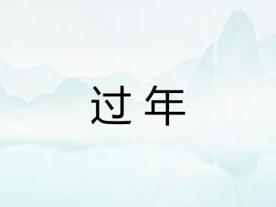 过年