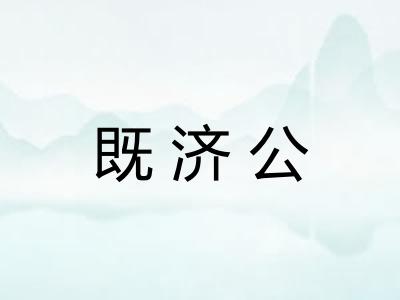 既济公