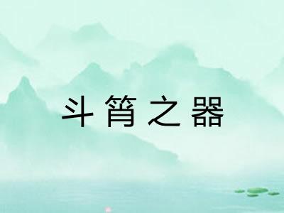 斗筲之器