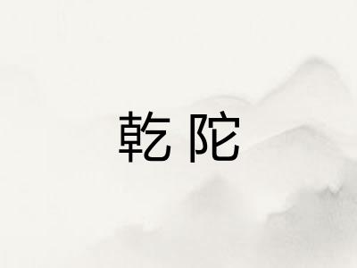 乾陀