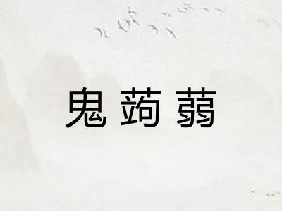 鬼蒟蒻