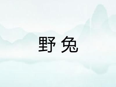 野兔