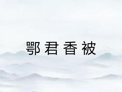 鄂君香被