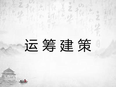 运筹建策