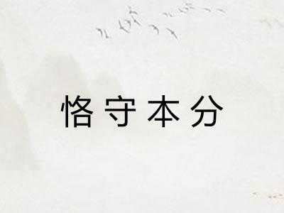 恪守本分