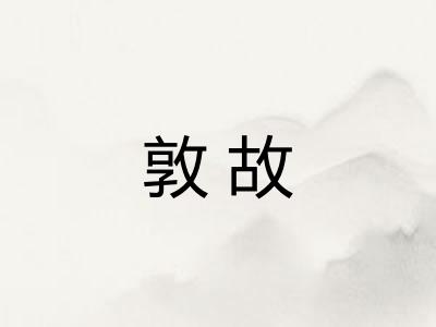 敦故