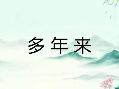多年来