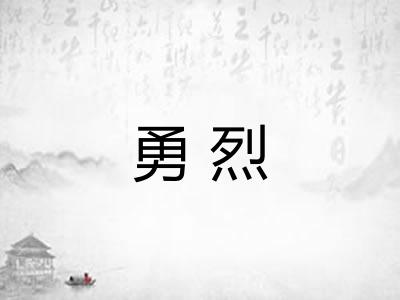 勇烈