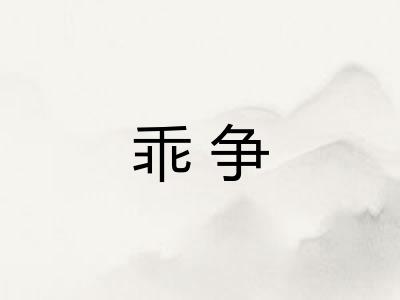 乖争