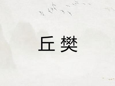 丘樊