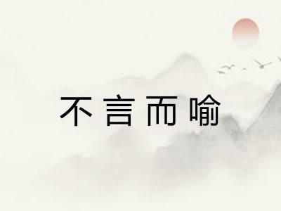 不言而喻