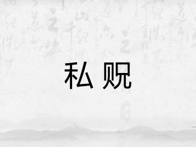 私贶
