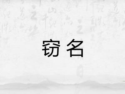 窃名