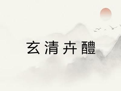 玄清卉醴