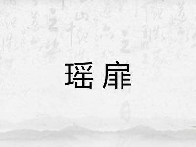 瑶扉