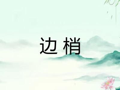 边梢