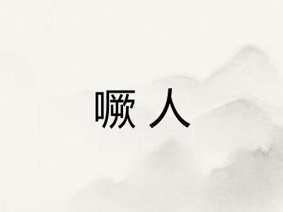 噘人