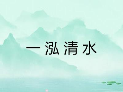 一泓清水