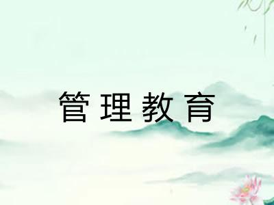 管理教育