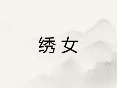 绣女