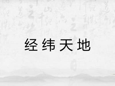 经纬天地